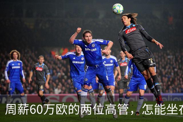 周薪60万欧的两位高管，怎能坐在替补席上？