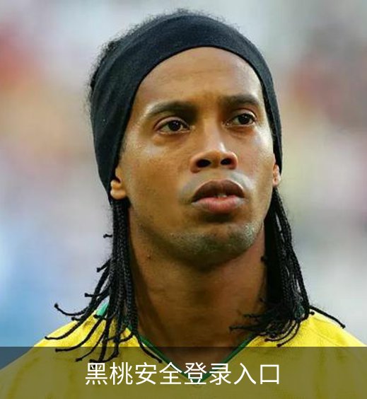 关于黑桃安全登录入口